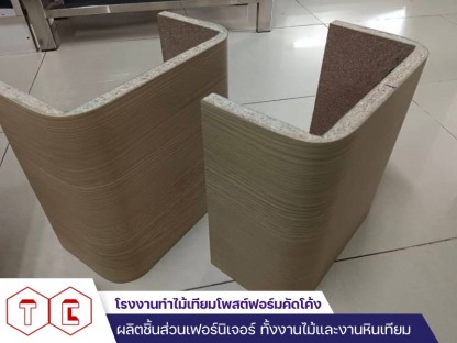 รับสั่งทำโพสต์ฟอร์มดัดโค้ง (1) - โรงงานทำไม้เทียมโพสต์ฟอร์มคัดโค้ง