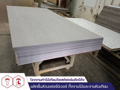 Top Postform ตามสั่ง - โรงงานทำไม้เทียมโพสต์ฟอร์มคัดโค้ง