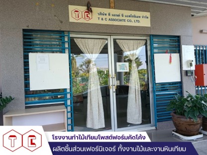 บริษัท ที แอนด์ ซี แอสโซซิเอท จำกัด ทำไม้เทียม - โรงงานทำไม้เทียมโพสต์ฟอร์มคัดโค้ง