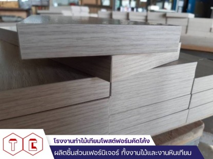 อัดลามิเนตลงบนเฟอร์นิเจอร์ไม้ - โรงงานทำไม้เทียมโพสต์ฟอร์มคัดโค้ง