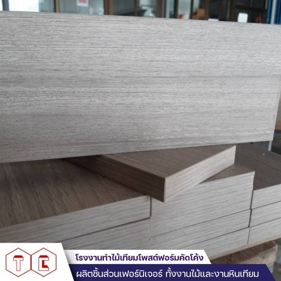 รับผลิตงานท็อป Postform ใกล้ฉัน รับผลิตงานท็อป Postform ใกล้ฉัน  Postform laminate  รงงาน ปิดผิวไม้  Postform คือ  รับอัดแผ่นลามิเนต  ลามิเนตโพสฟอร์ม 